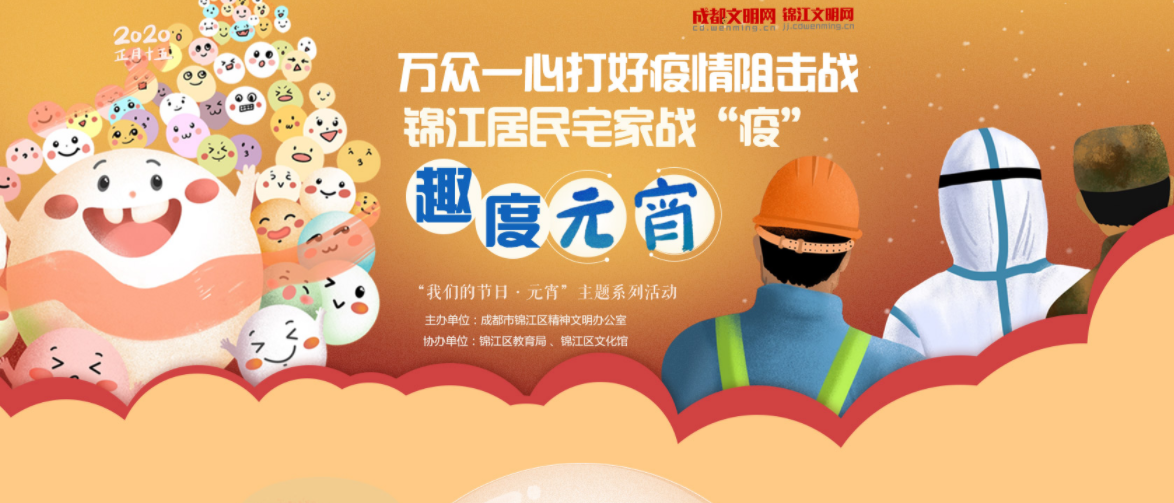 萬眾一心打好疫情阻擊戰 錦江居民宅家戰“疫”趣度元宵